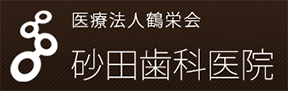 医療法人社団　鶴栄会　砂田歯科医院